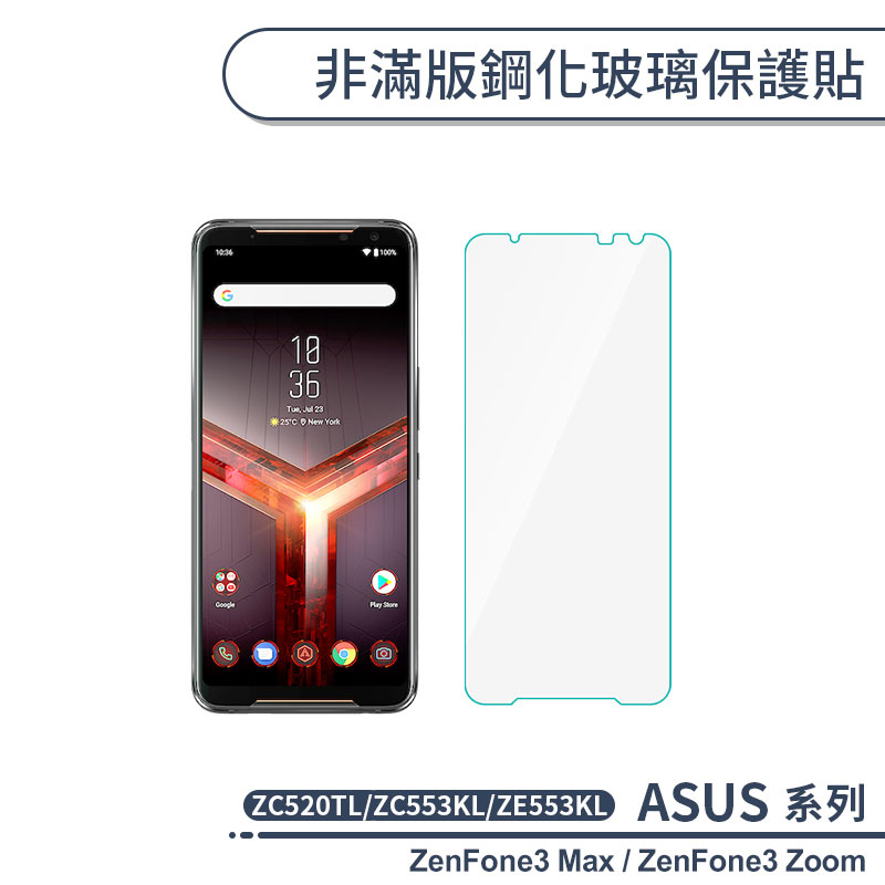 ASUS 非滿版鋼化玻璃保護貼 ZenFone3 Max ZC520TL ZC553KL Zoom ZE553KL