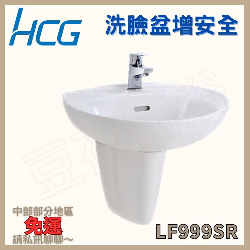 【豆花衛浴】和成Hcg 洗臉盆單孔增安全 LF999SR 和成臉盆 和成洗臉盆 可更換成長腳