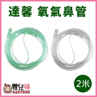嬰兒棒 達馨氧氣鼻管2米 氧氣鼻導管 雙鼻氧氣管 鼻氧管 吸氧管 經鼻氧氣套管