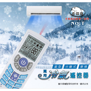 北極熊 LX-757 大風吹 1000合1 萬用型 冷氣遙控器 開機率99% 超大顯示螢幕 中文面板 程式碼簡單設定