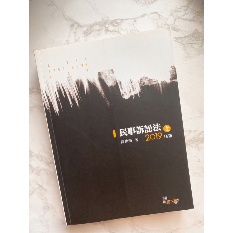 民事訴訟法 喬律師 2019 民訴（9.9新）