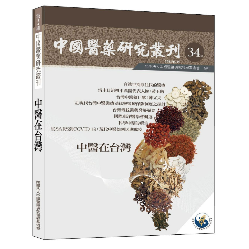 中國醫藥研究叢刊－第34期：中醫在台灣／中國醫藥研究發展基金會／中國醫藥學、年刊／9789868110786