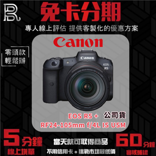 Canon EOS R5 + RF24-105mm f/4L IS USM 公司貨 無卡分期/學生分期