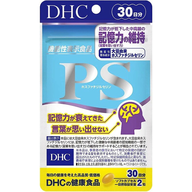 現貨！日本代購 DHC PS 磷脂酰絲氨酸 30日 記憶力 魚油 磷脂絲胺酸 大豆 DHA EPA