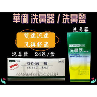 華俐 洗鼻器 洗鼻鹽 舒得適 鹽 鼻腔沖洗器 鼻炎 過敏 清洗鼻子