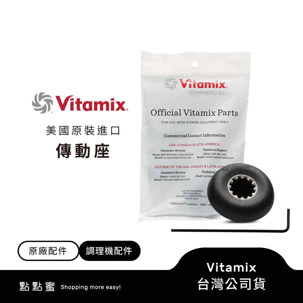 美國Vitamix調理機專用傳動座(VITA PREP3適用)-台灣公司貨