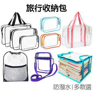 透明 收納袋 旅行化妝包 後揹包 便攜袋 收納包 防潑水 洗漱袋 沙灘包 旅行用品 出國 出差 外宿【RD1629】