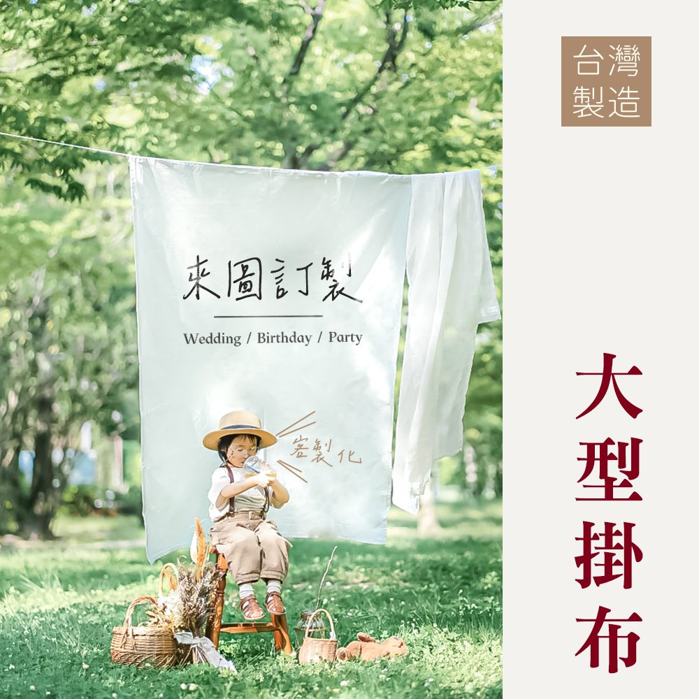 【樂印 | 掛布】大型掛布 背景布 客製掛布 台灣印刷出貨 婚禮掛布 客製化掛布 生日掛布 布條 裝飾 露營布