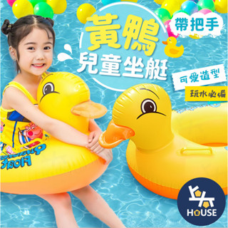 造型泳圈 浮排 浮床 充氣坐騎 兒童泳圈 充氣泳圈 造型游泳圈 小孩泳圈 小黃鴨泳圈 鴨子【GD063】上大HOUSE