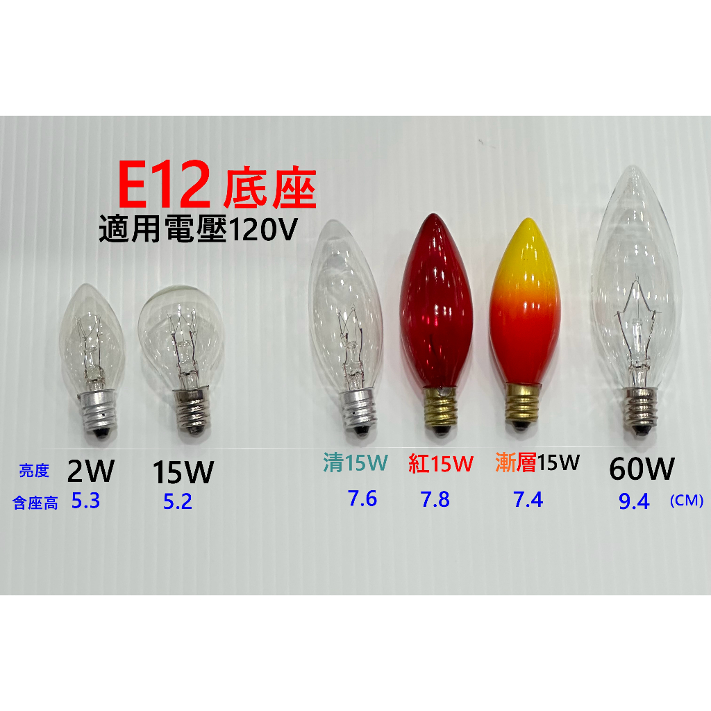 【傳統鎢絲燈泡】 E12mm燈座120V/2W/15W/60W鎢絲燈泡-黃光燈泡色