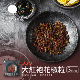 【香料共和國】大紅袍花椒粒(3包/盒)