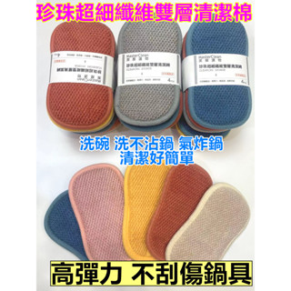 開發票 臺灣現貨 當日出貨 珍珠超細纖維雙層清潔棉 洗碗布 菜瓜布 不沾鍋棉刷 超細纖維多用抹布