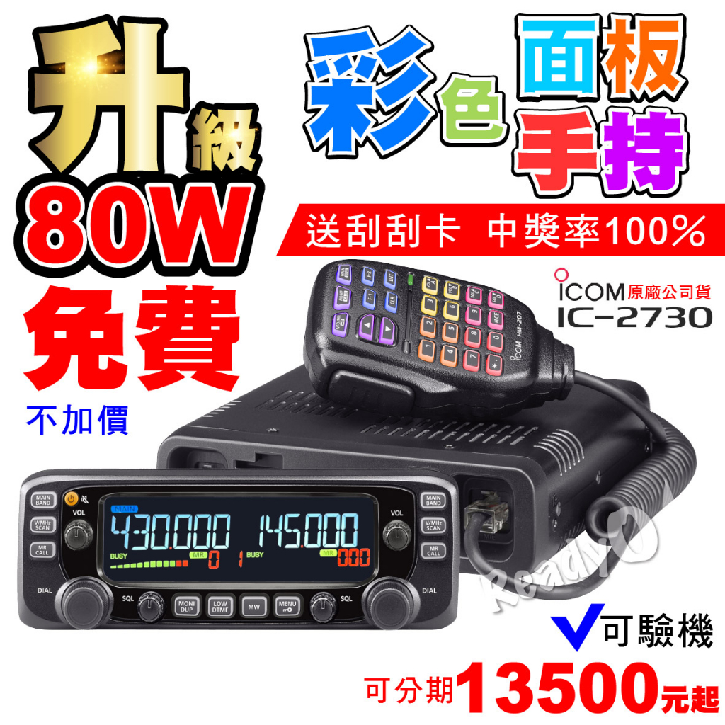 ⚡瑞狄歐⚡ICOM IC-2730A 日本車機 彩色面板 2730車機 50瓦車機 無線電車機 雙頻 日本 原廠公司貨