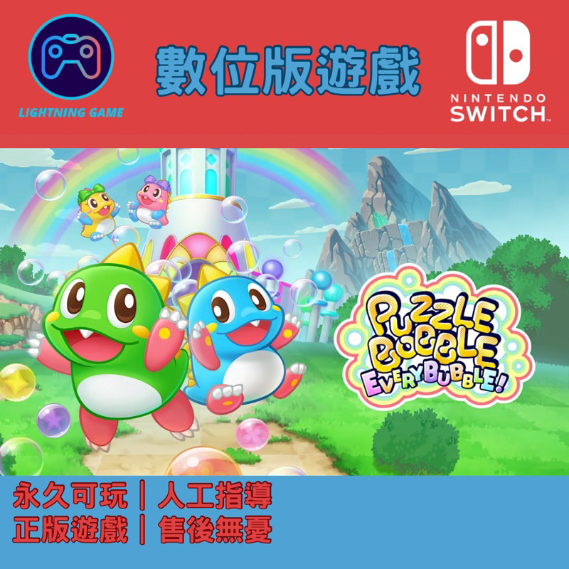 【閃電⚡️電玩】泡泡龍 一起泡泡戰 switch數位版