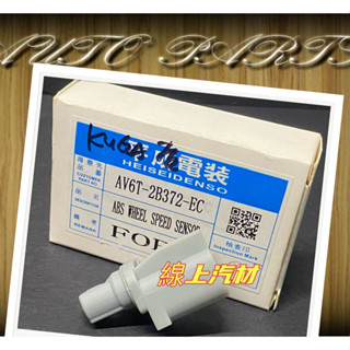 線上汽材 日本平成件 煞車感應器/煞車感應器/ABS感應器/綠＝灰/後 KUGA/FOCUS/V40 13-