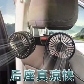 汽車後座雙頭風扇 車內迴圈 車款通用 後座椅小風扇 三擋循環大風力
