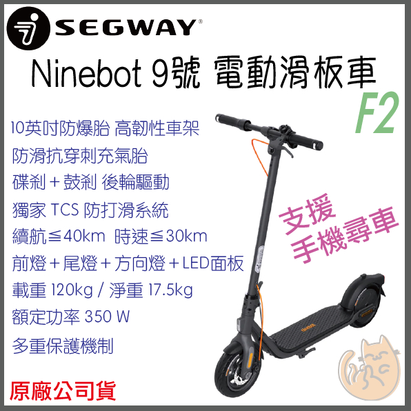 《 現貨⭐ 特價 免運 原廠 》Segway-Ninebot 9號 F2 電動滑板車 滑板車 電動車 聯強