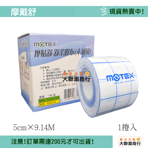 MOTEX摩貼舒 舒柔膠布5cm 舒軟繃帶 舒軟膠帶 舒軟膠布 舒柔膠布 黏性膠帶 黏性繃帶