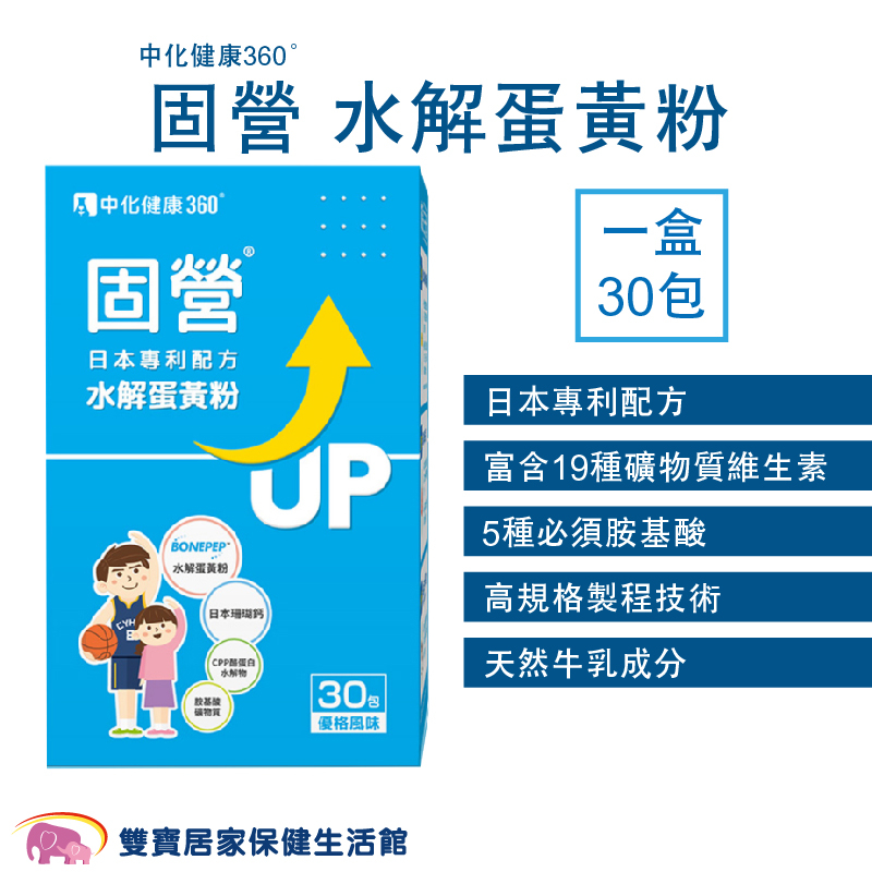 中化健康360固營水解蛋黃粉 一盒30包 水解蛋黃粉 日本專利配方 礦物質 維生素