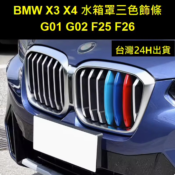BMW X3 X4 F25 F26 G01 G02 水箱罩三色飾條 三色 卡扣 飾條