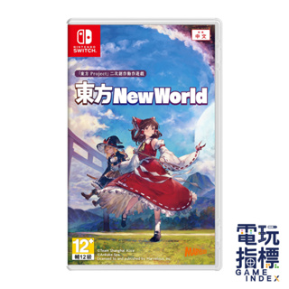 【電玩指標】十倍蝦幣 NS Switch 東方NEW WORLD 中文版 東方 彈幕 動作 奇幻 東方Project