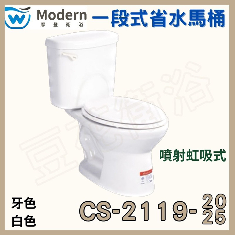 【豆花衛浴】摩登馬桶 一段式省水馬桶 CS-2119-20 CS-2119-25 CS2119 摩登cs2119