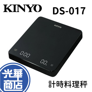 【免運】KINYO DS-017 DS017 咖啡烘焙自動計時料理秤 料理秤 雙計時 省電 電子秤 光華商場