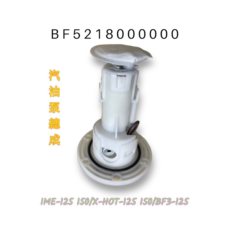 （PGO原廠零件）IME X-HOT  BF3 125 150 汽油泵 幫浦 總成 泵浦 汽油幫浦 汽油泵浦 汽油泵