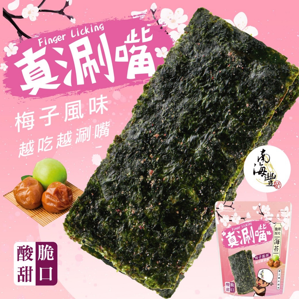 南海豐【真涮嘴 麻不辣脆烤厚片海苔(酸甜梅子口味)】小包裝/酸甜梅香酥脆，微妙絕搭海苔/高雄伴手禮/團購