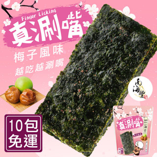 南海豐【麻不辣脆烤厚片海苔(梅子口味)】10包入免運組合 酸甜梅香搭配酥脆海苔，一次就上癮/高雄伴手禮/真涮嘴系列