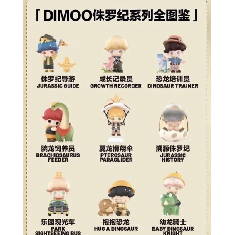 Dimoo侏羅紀世界系列