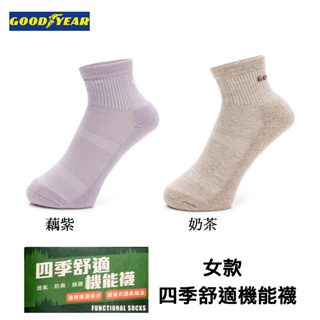 【固特異GOODYEAR】四季舒適機能襪 女款專業機能襪 運動襪 /2色
