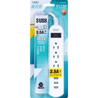 【現貨】3USB+1開3插3P6尺延長線 (臺灣製造) USB延長線 延長線插頭 插座 插頭 USB延長線