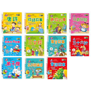 愛孩子 世一 語文小百科 三十六計 你來念我來猜 童話故事 弟子規 三字經 兒歌 孔子說論語 成語故事 唐詩 典故