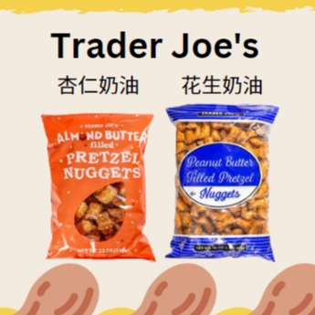 🐻超級好吃!! 美國Trader Joe's代購 杏仁奶油夾心椒鹽餅乾 花生醬夾心椒鹽餅乾Pretzel