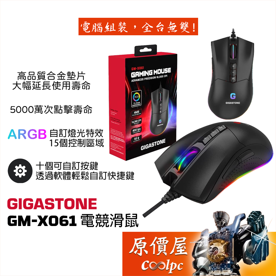 GIGASTONE立達 GM-X061 RGB電競滑鼠/有線/16000Dpi/10個自訂按鍵/巨集/編織線/原價屋