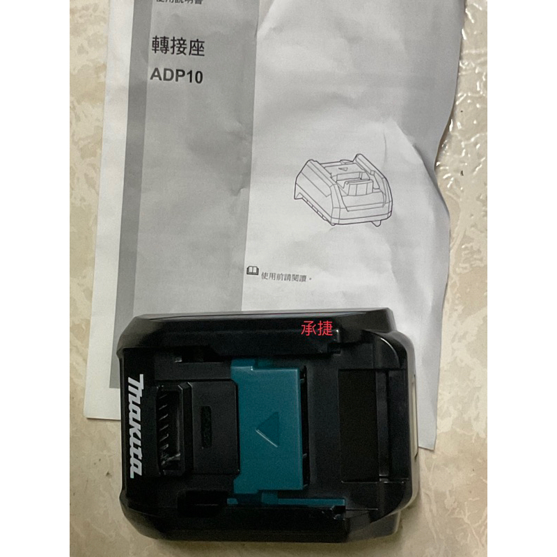 牧田ADP10 USB轉接座 40V轉18V