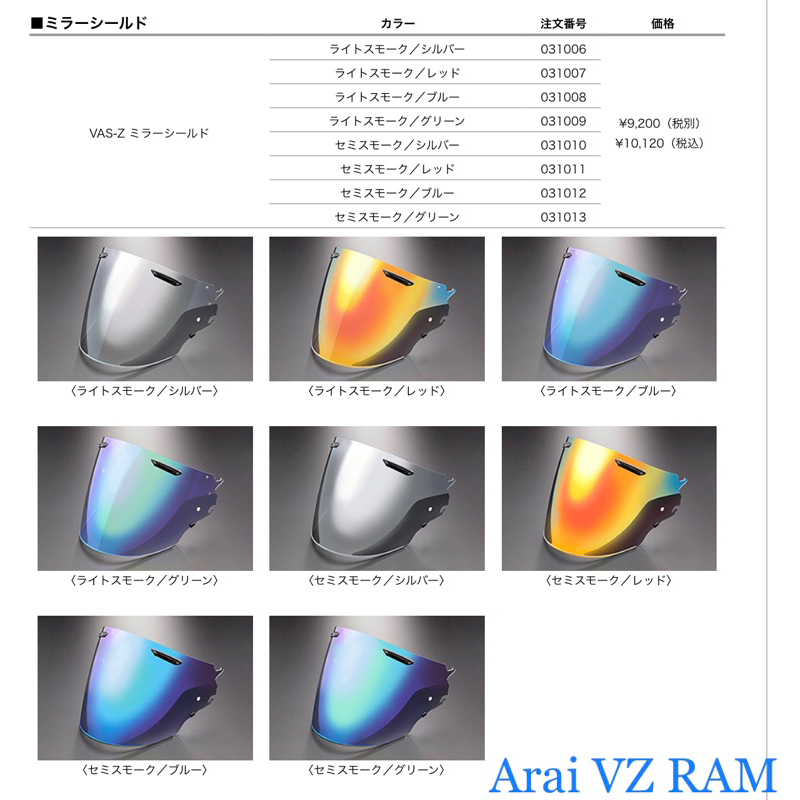 ARAI VZ RAM 原廠電鍍片(日本公司貨）031007 VAS-Z 電鍍銀 藍 綠 紅 鏡面