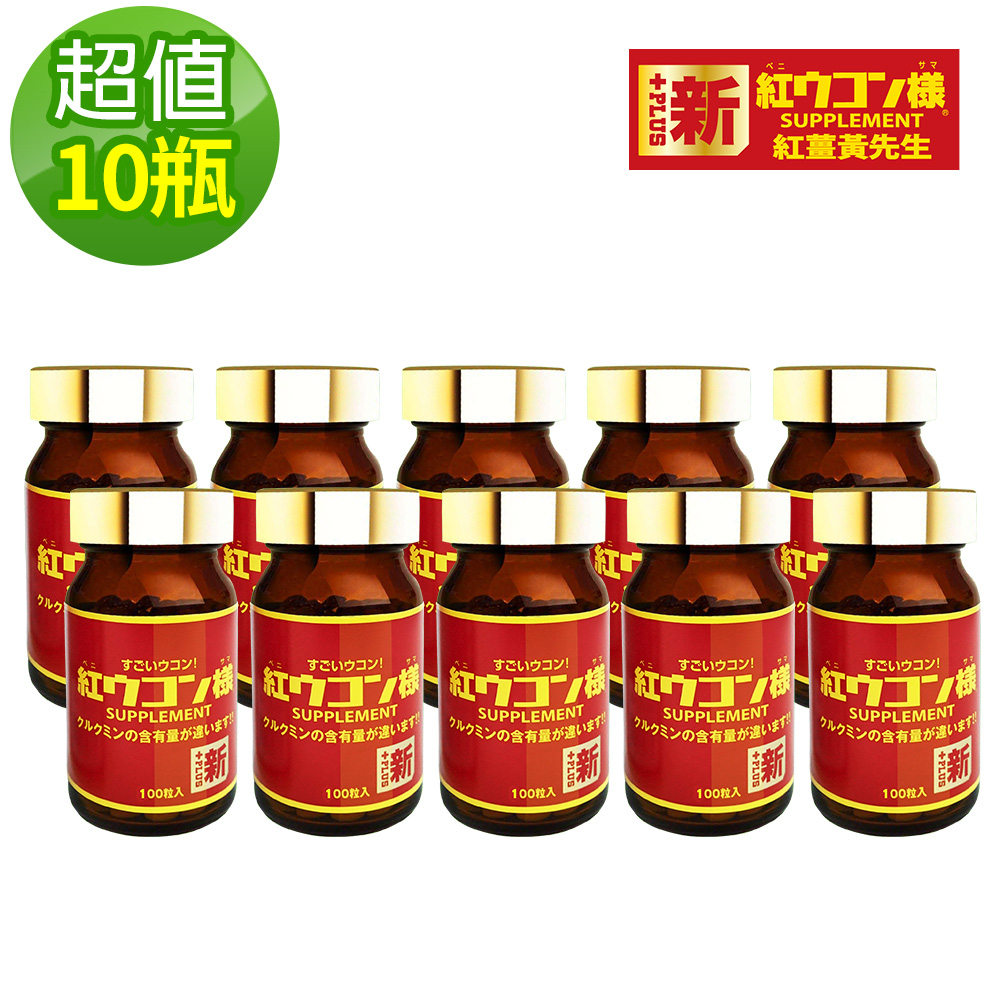 新紅薑黃先生 台灣總代理公司貨 加強版100顆x10瓶 100%沖繩紅薑黃 日本原裝現貨