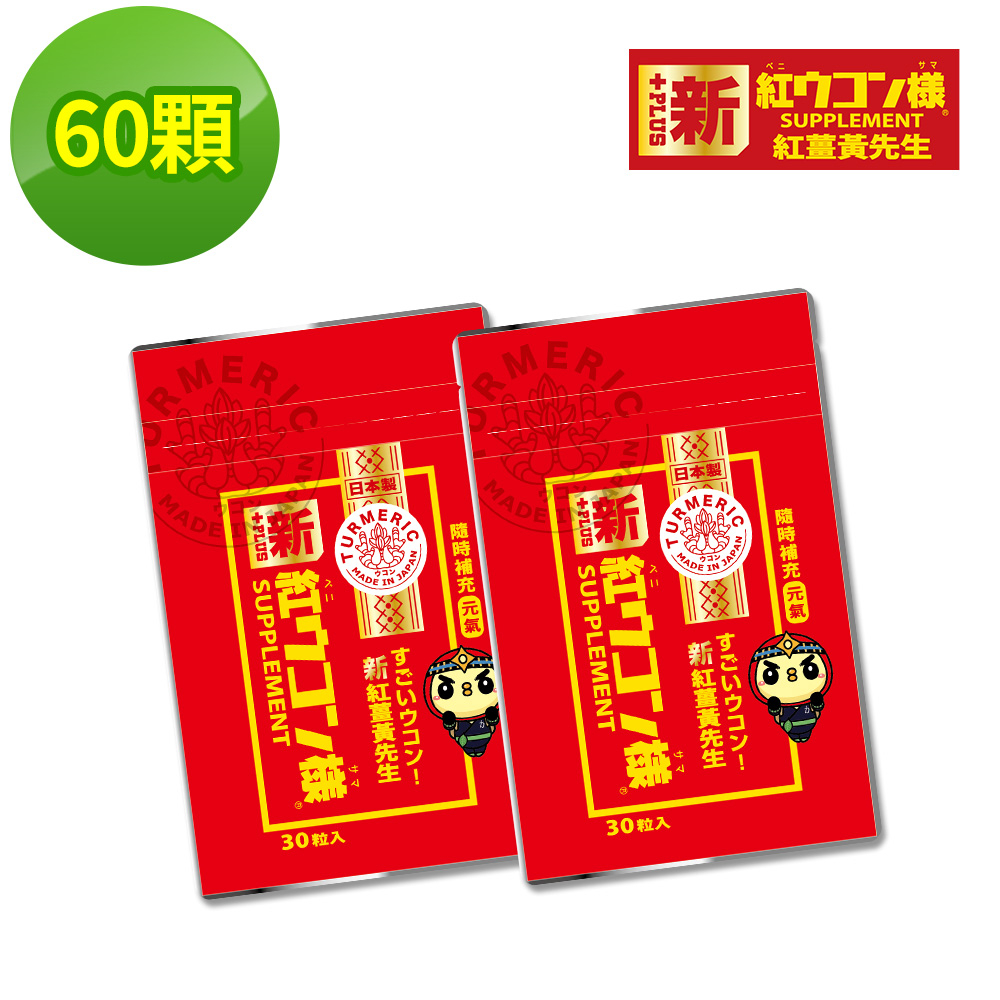 新紅薑黃先生 台灣總代理公司貨 加強版30顆x2包 100%沖繩紅薑黃 隨身包 日本原裝現貨