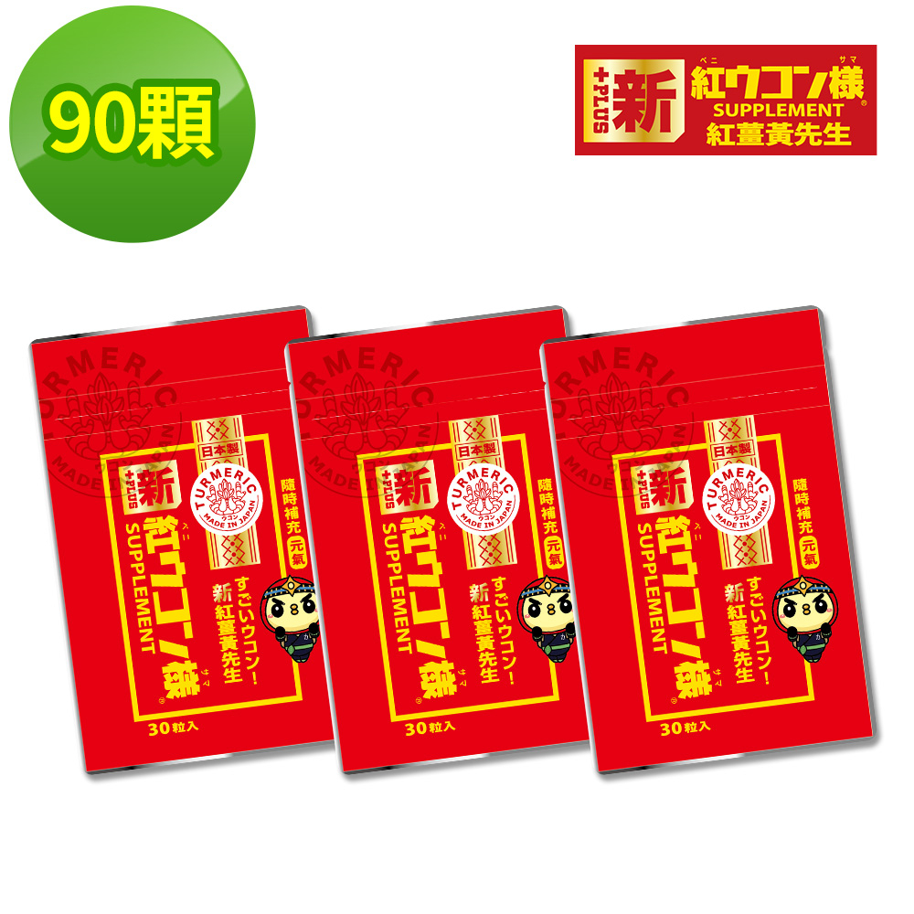 新紅薑黃先生 台灣總代理公司貨 加強版30顆x3包 100%沖繩紅薑黃 隨身包 日本原裝現貨
