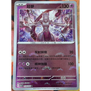 [ALG 卡牌專門] 寶可夢 PTCG 中文版 超夢 SV2a 150/165 R 初代 151 精靈球閃