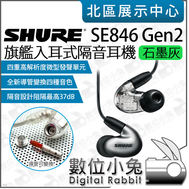 數位小兔【 SHURE SE846 Gen 2 石墨灰 舞台監聽耳機 灰 / 綠 / 透明 】SE846II 隔音耳機