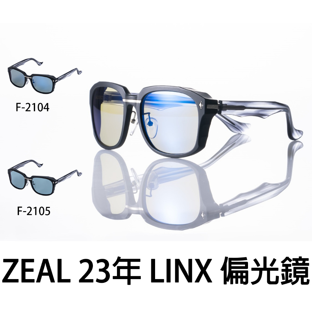 源豐釣具 Zeque ZEAL OPTICS 23年 LINX 偏光鏡 釣魚眼鏡 墨鏡 太陽眼鏡