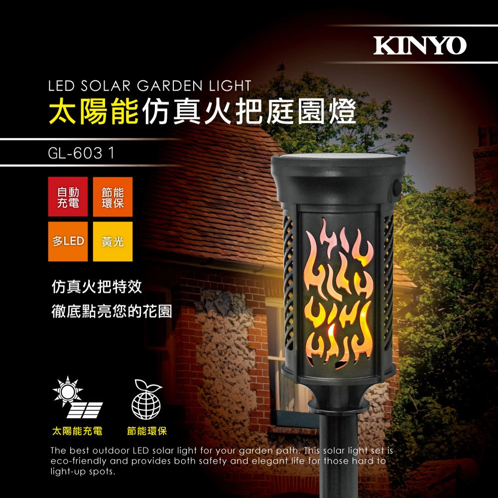 【原廠公司貨】KINYO 耐嘉 GL-6031 太陽能仿真火把庭園燈 LED小夜燈