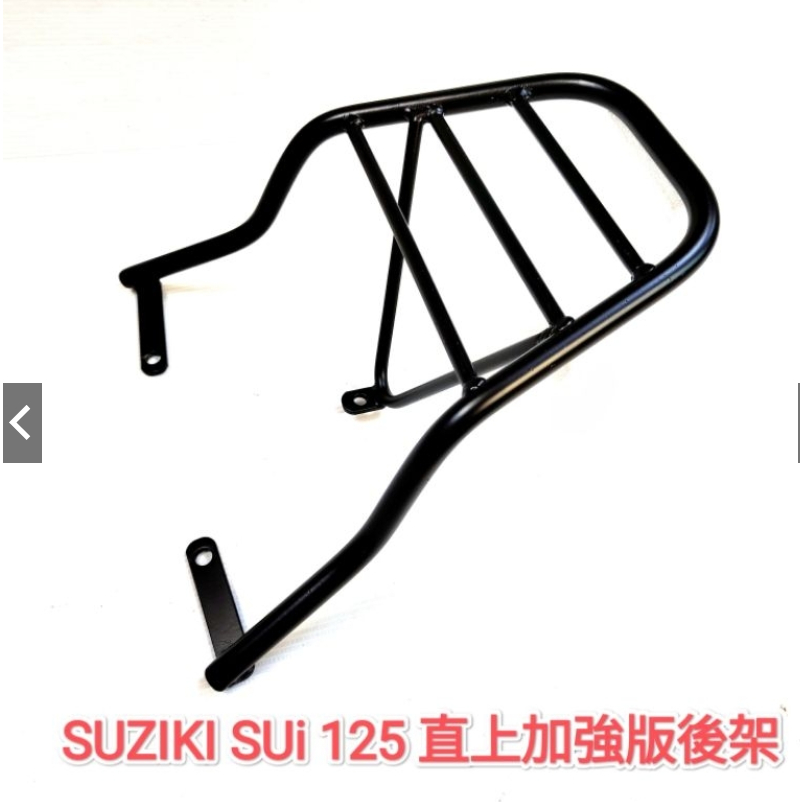 台鈴 SUZUKI 水 SUI 125加強版後架 16mm實心黑鐵要拆後扶手後箱架 漢堡箱架 外送架(台中車車)