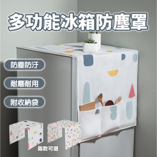 冰箱防塵罩 冰箱蓋布 防水蓋巾 家電 家用 冰箱掛袋 冰箱罩 蓋布 冰箱套 防塵收納袋 防塵布 廚房收納袋 收納袋 掛袋