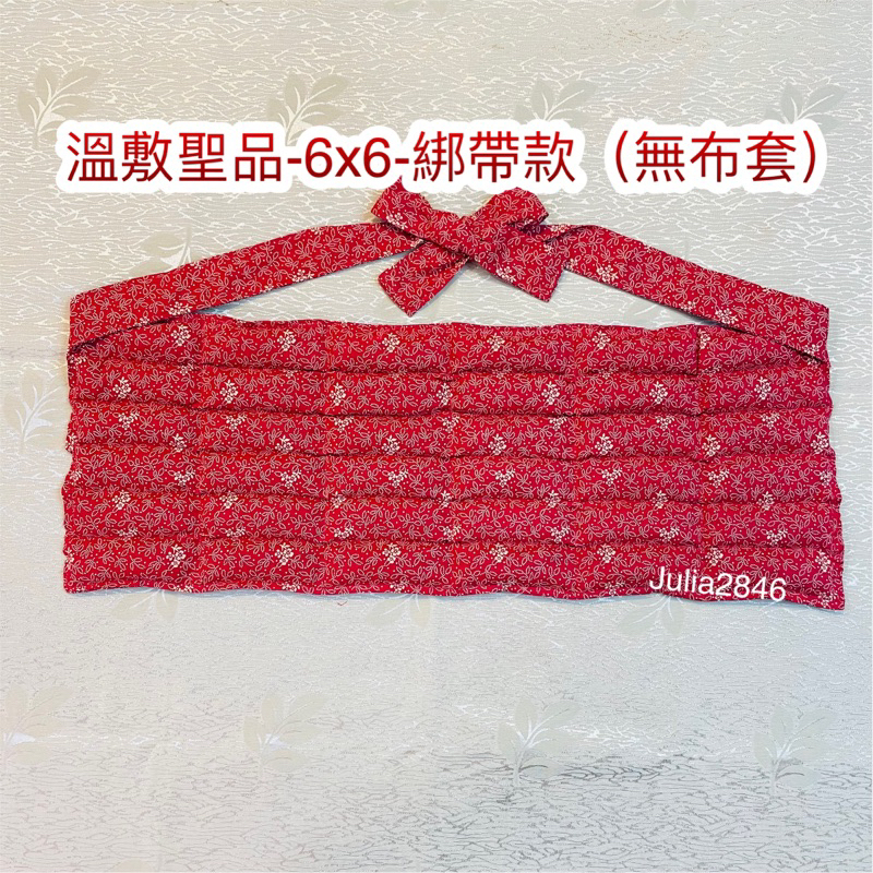 🏅溫敷聖品-保暖紅豆袋《特製商品區》5x6 含綁帶  送禮 客製紅豆袋  熱敷腰部  熱敷肚子 熱水袋 微波爐加熱純棉