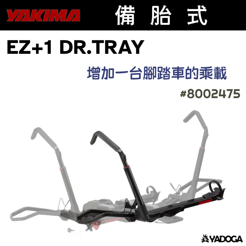【野道家】YAKIMA EZ+1 DR.TRAY (增加一台腳踏車的乘載) 8002475