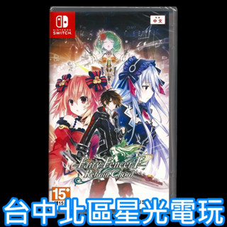 Nintendo Switch 妖精劍士 F Refrain Chord 中文版全新品【臺中星光電玩】